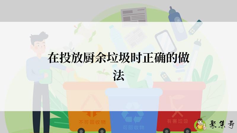在投放厨余垃圾时正确的做法