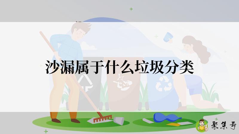 沙漏属于什么垃圾分类