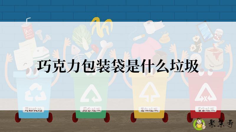 巧克力包装袋是什么垃圾