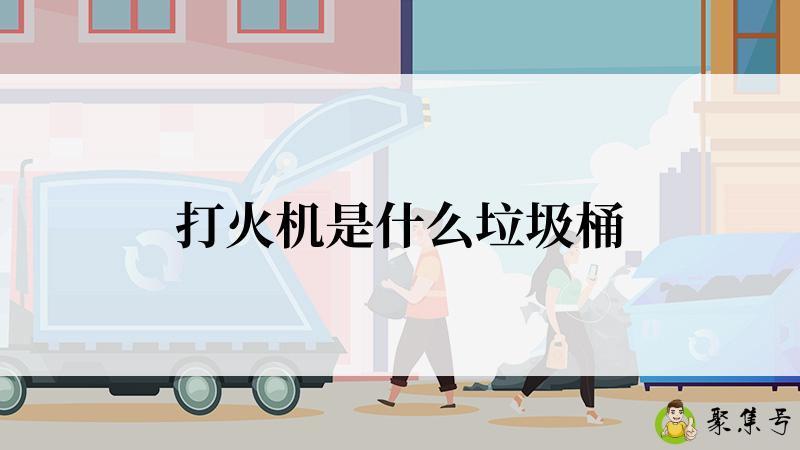 打火机是什么垃圾桶