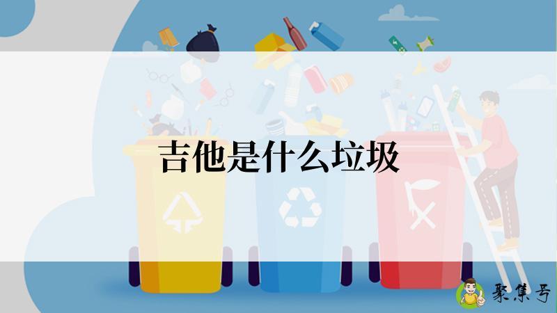 吉他是什么垃圾