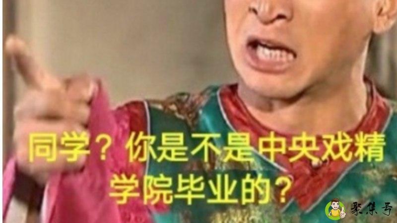 别人说你戏精怎么回复