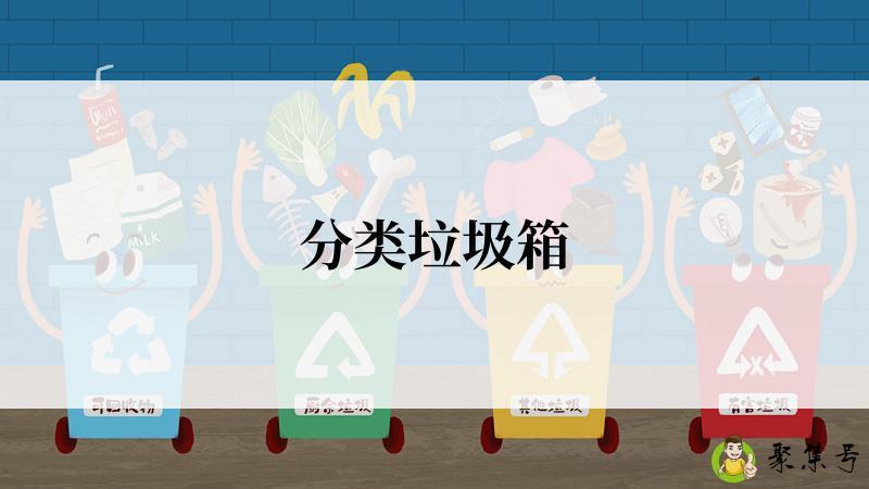 分类垃圾箱