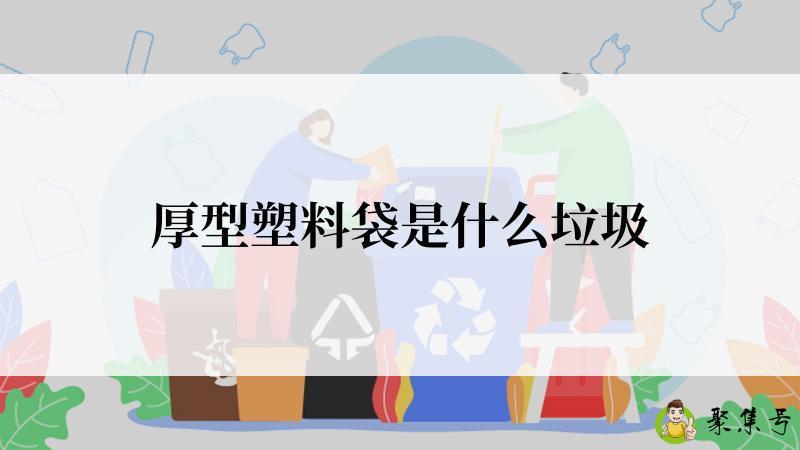 厚型塑料袋是什么垃圾