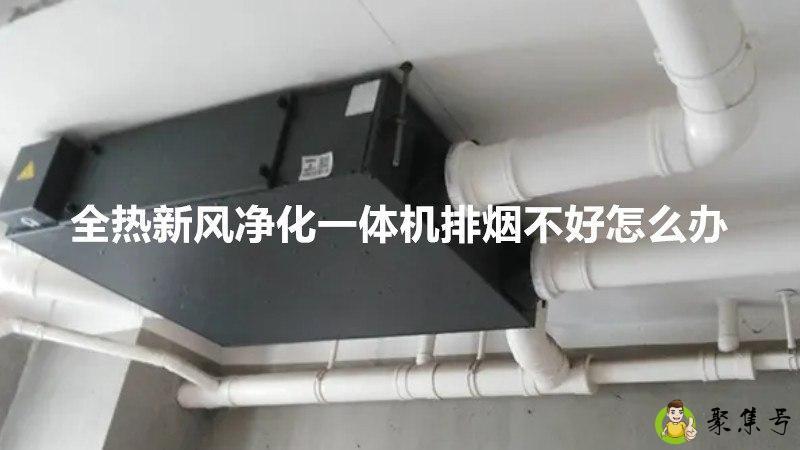 全热新风净化一体机排烟不好怎么办