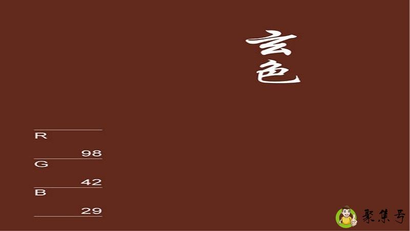 玄色是什么颜色