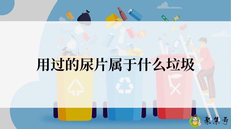 用过的尿片属于什么垃圾