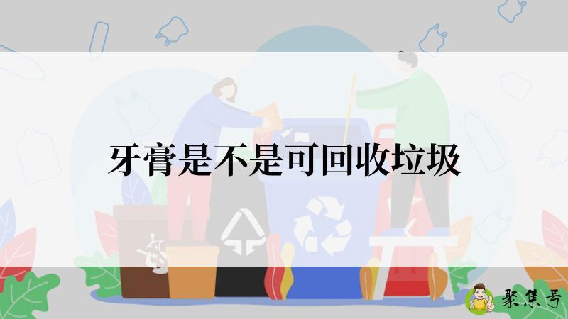 牙膏是不是可回收垃圾
