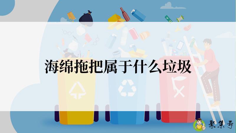 海绵拖把属于什么垃圾