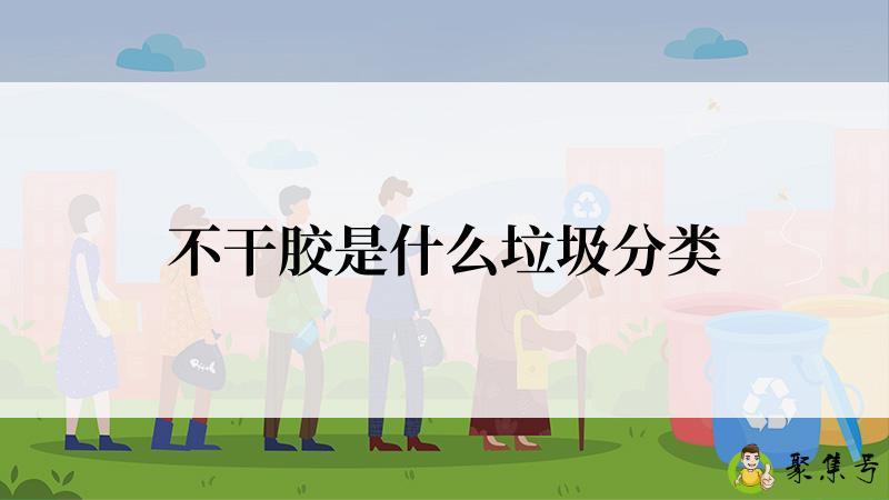 不干胶是什么垃圾分类