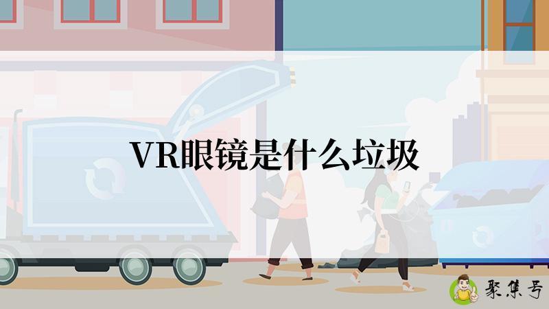 VR眼镜是什么垃圾