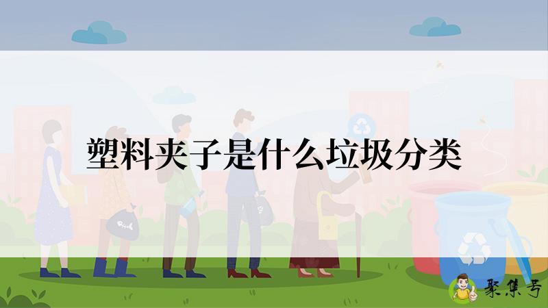 塑料夹子是什么垃圾分类