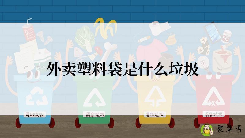 外卖塑料袋是什么垃圾