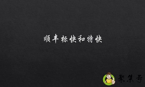 顺丰标快和特快的区别