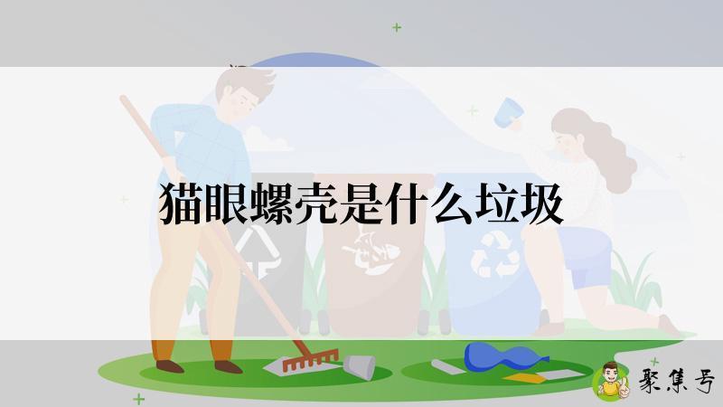 猫眼螺壳是什么垃圾