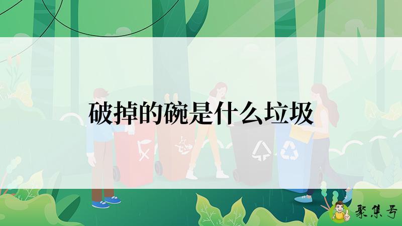 破掉的碗是什么垃圾