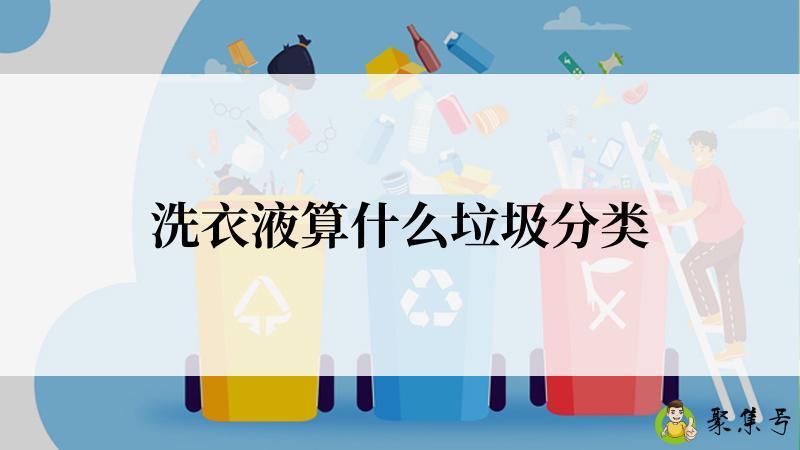 洗衣液算什么垃圾分类