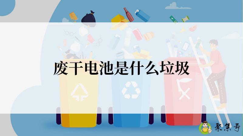 废干电池是什么垃圾
