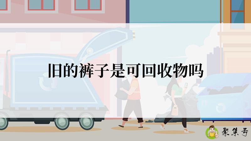 旧的裤子是可回收物吗