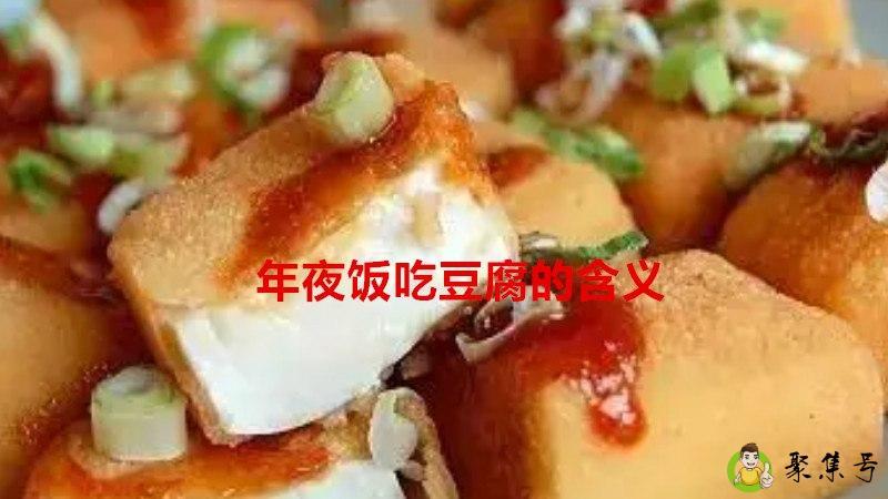 年夜饭吃豆腐的含义