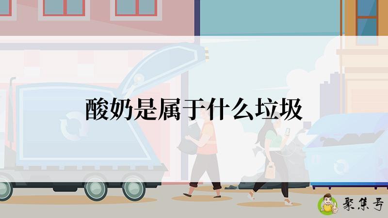 酸奶是属于什么垃圾