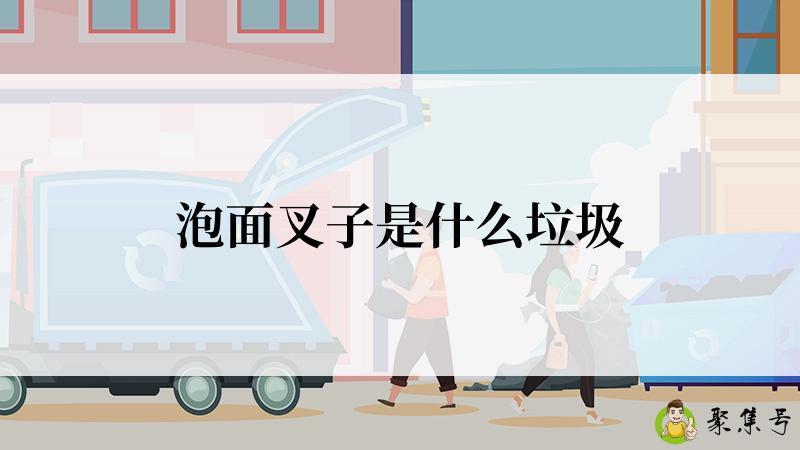 泡面叉子是什么垃圾