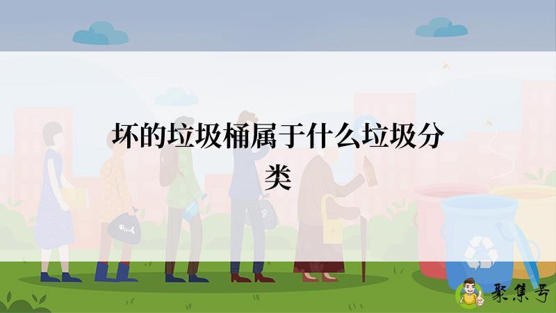 坏的垃圾桶属于什么垃圾分类