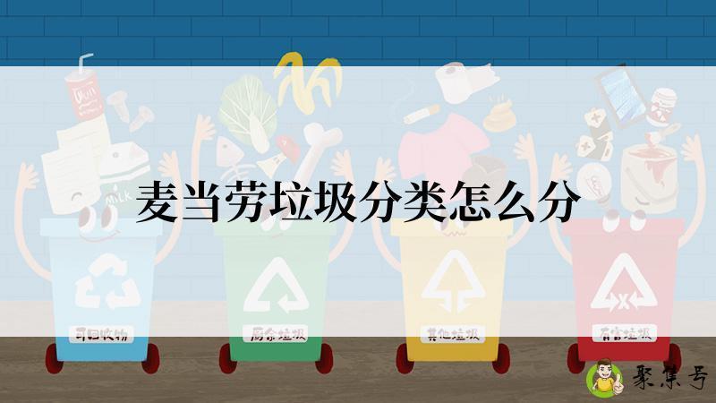 麦当劳垃圾分类怎么分