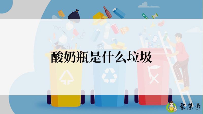 酸奶瓶是什么垃圾