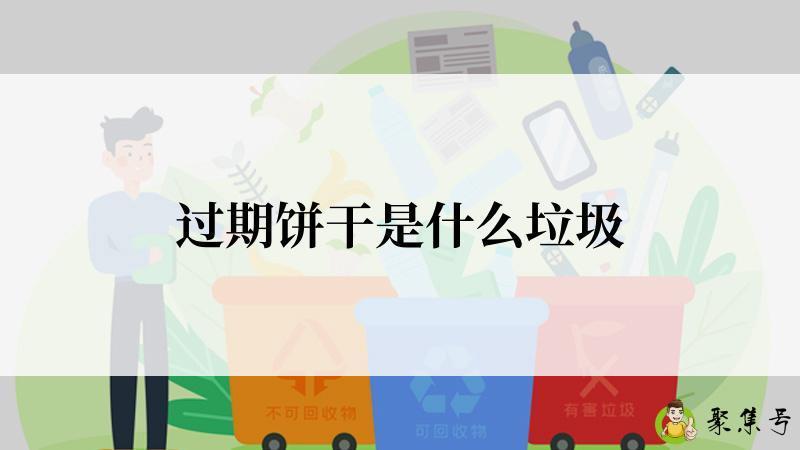 过期饼干是什么垃圾