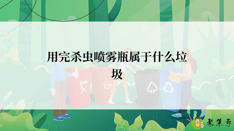 用完杀虫喷雾瓶属于什么垃圾