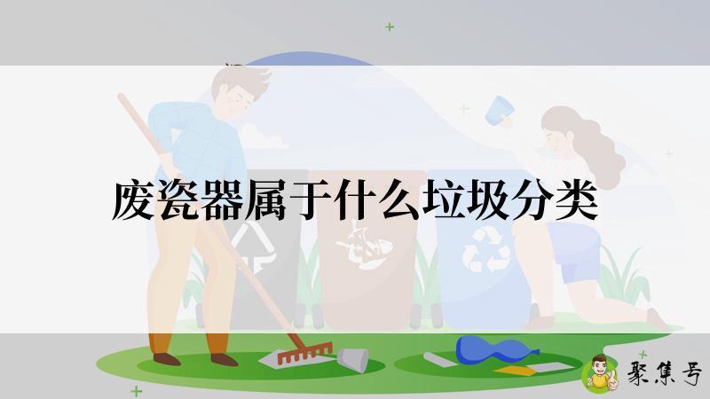 废瓷器属于什么垃圾分类