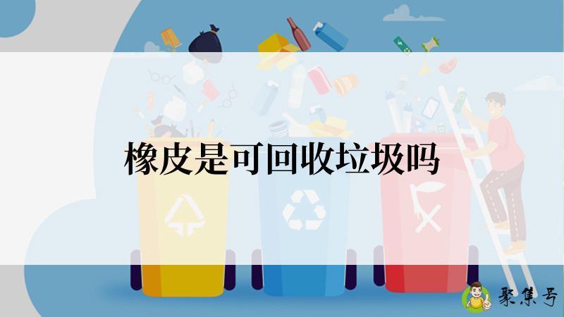 橡皮是可回收垃圾吗