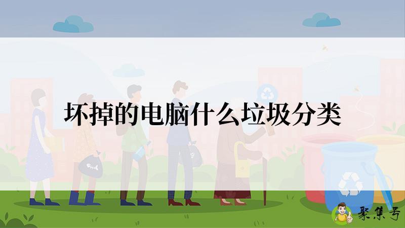 坏掉的电脑什么垃圾分类