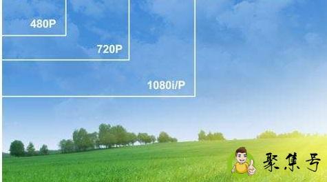 标清和高清的区别