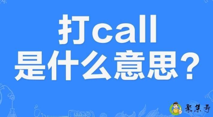 给某人打call是啥意思