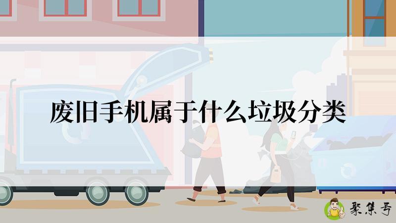 废旧手机属于什么垃圾分类