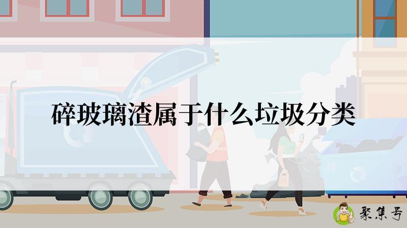 碎玻璃渣属于什么垃圾分类
