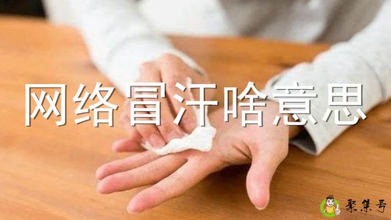 网络冒汗啥意思