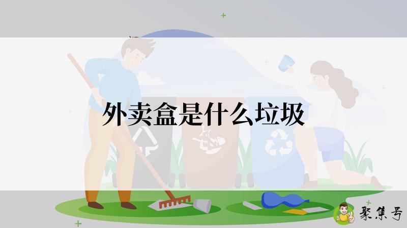 外卖盒是什么垃圾