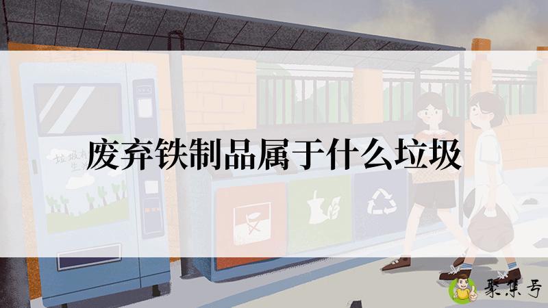 废弃铁制品属于什么垃圾