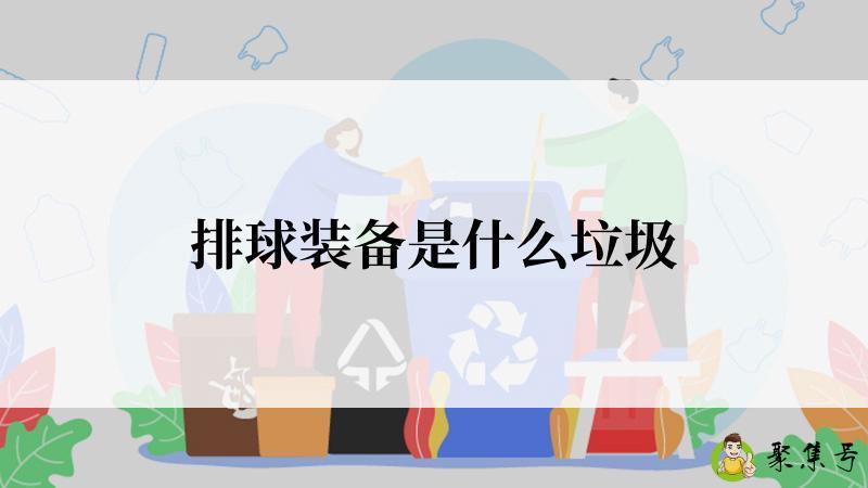 排球装备是什么垃圾