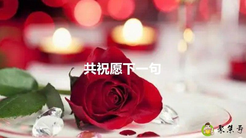 共祝愿下一句