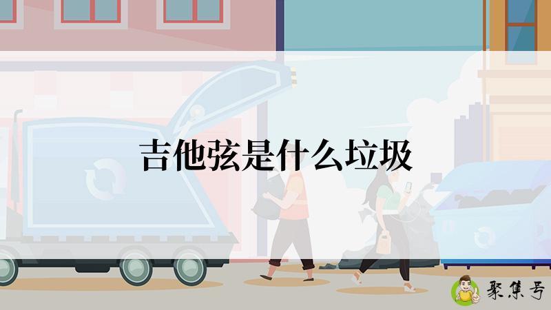 吉他弦是什么垃圾
