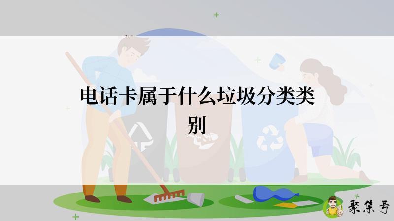 电话卡属于什么垃圾分类类别