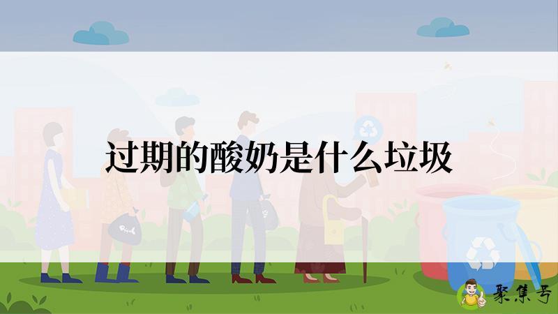 过期的酸奶是什么垃圾