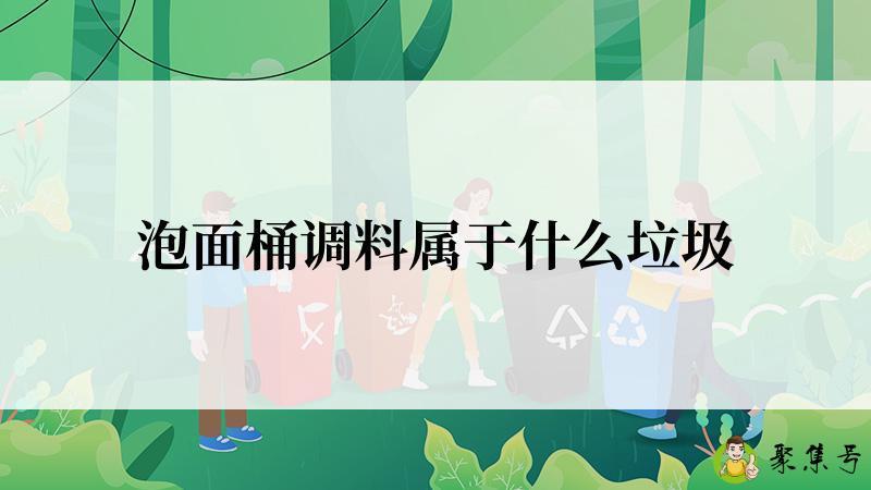 泡面桶调料属于什么垃圾