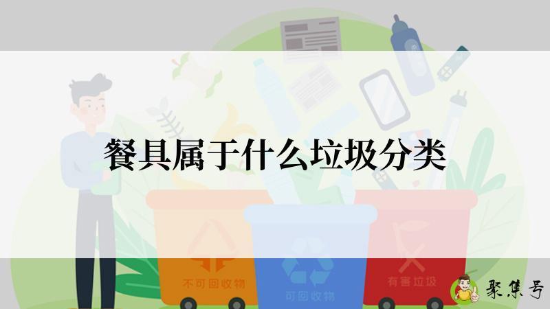 餐具属于什么垃圾分类