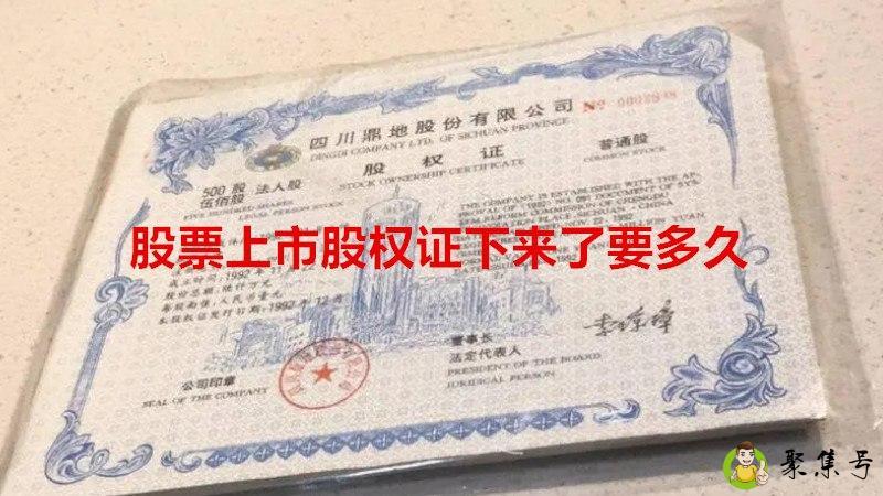 股票上市股权证下来了要多久