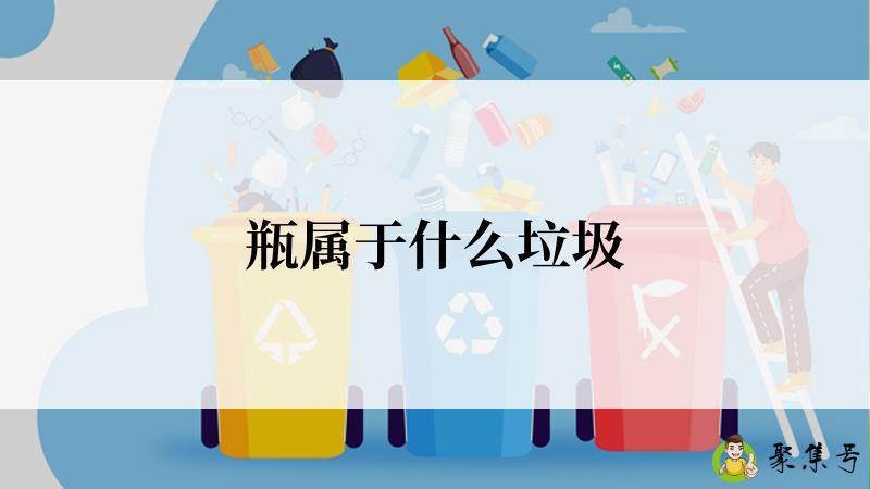 瓶属于什么垃圾